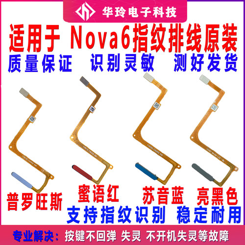 适用于华为Nova6指纹排线原装