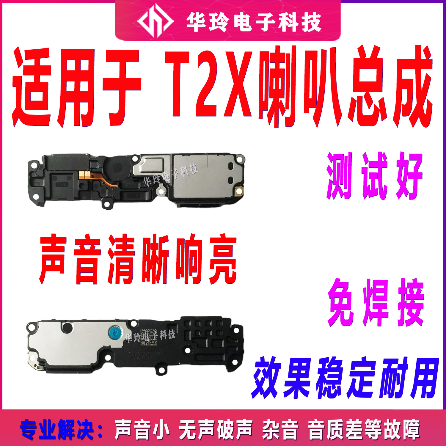 适用于VIVO T2X喇叭总成 t2x手机扬声器外放响铃振铃听筒包邮