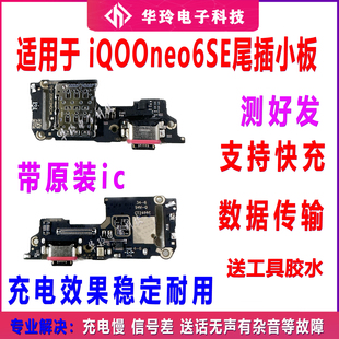 适用于iQOOneo6se尾插小板neo6SE送话器话筒卡槽充电接口主板排线