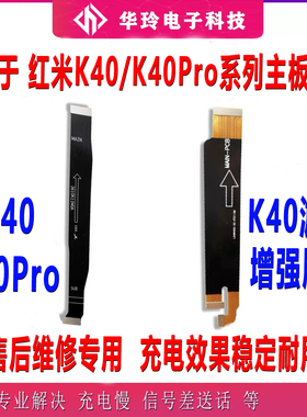 适用红米K40/K40Pro/K40Pro+尾插排线 K40游戏增强版主板排线充电
