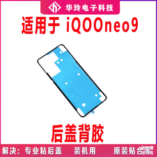 适用于vivo iQ00neo9后盖背胶手机后盖胶圈背胶电池盖胶iQOOneo9