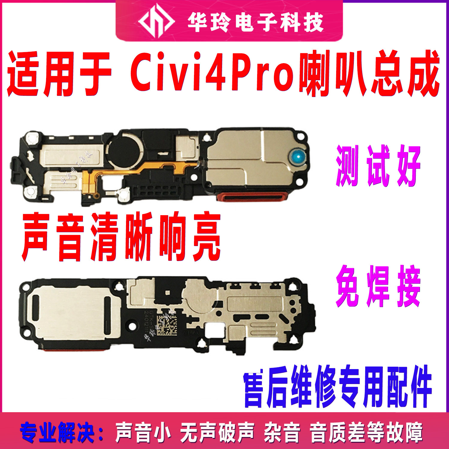 适用于小米civi4 pro 喇叭总成 外放扬声器 手机振铃听筒响铃