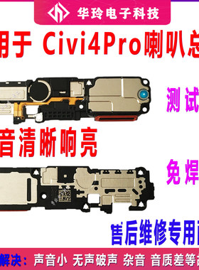 适用于小米civi4 pro 喇叭总成 外放扬声器 手机振铃听筒响铃