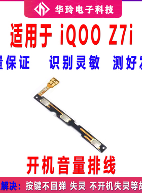 适用VIVO iQ00 Z7i开机排线音量键手机开关键电源侧键排线iQO Z7i