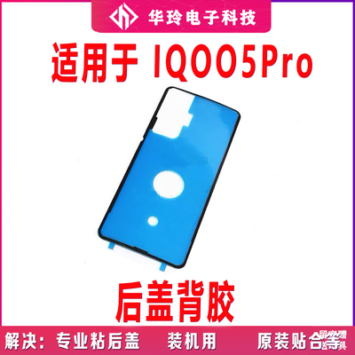 适用vivo iQ005Pro后盖背胶 iQOO5Pro手机后盖胶圈背胶电池盖胶