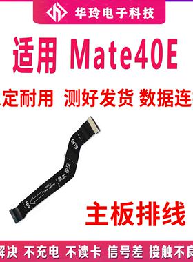 适用华为mate40E尾插排线 OCE-AN50手机充电话筒小板连接主板排线