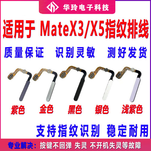 适用于华为mateX3 X5指纹排线 指纹返回解锁识别按键开机键 指纹