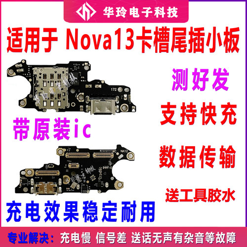 适用华为Nova13尾插卡槽小板Nova13充电接口送话器话筒卡座排线