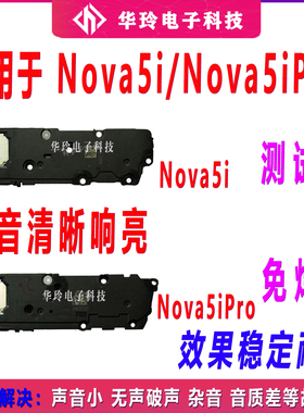 适用于 华为nova5i喇叭 nova5ipro 外放总成 扬声器振铃响铃i听筒