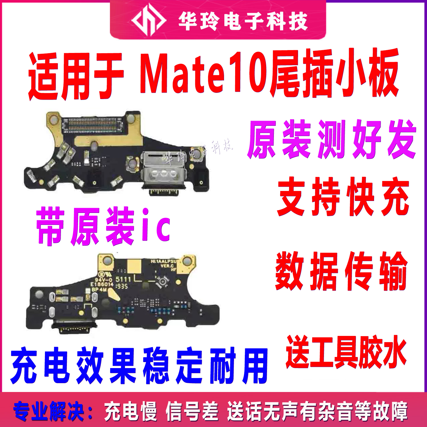 适用于华为Mate10尾插小板全新