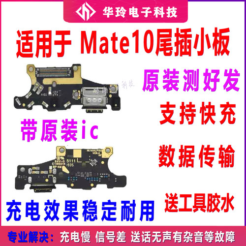适用于华为Mate10尾插小板全新