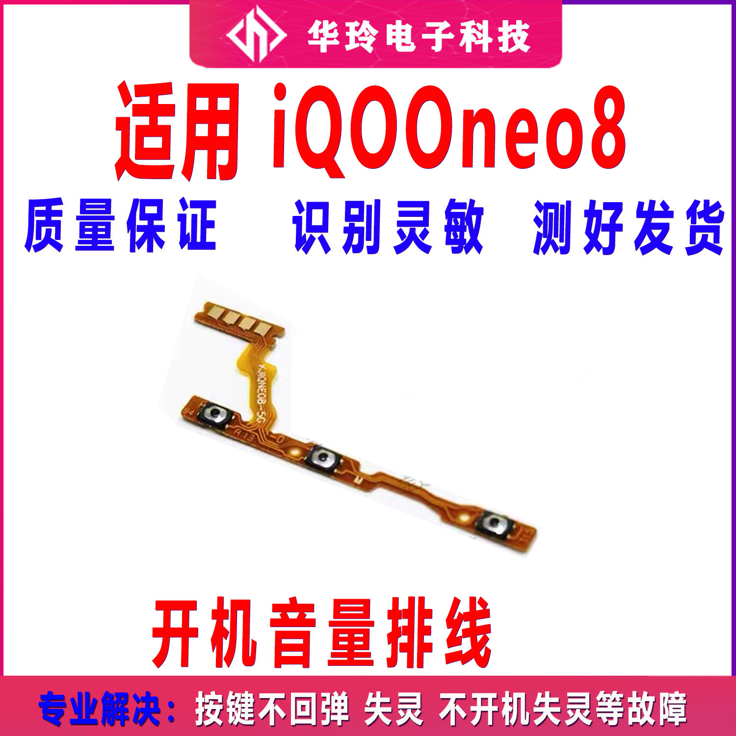 适用VIVO iQ00neo8开机排线 IQOOneo8音量侧键手机按键开关电源