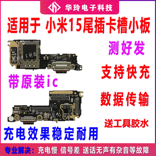 适用于小米15尾插小板 SIM卡槽卡座充电口送话器话筒小板主板排线