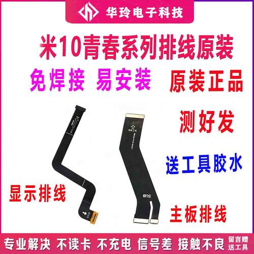 适用于小米10青春版排线