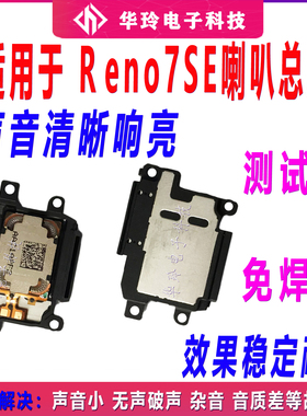 适用于OPPO Reno7SE喇叭总成 Reno7SE手机扬声器外放响铃振铃听筒