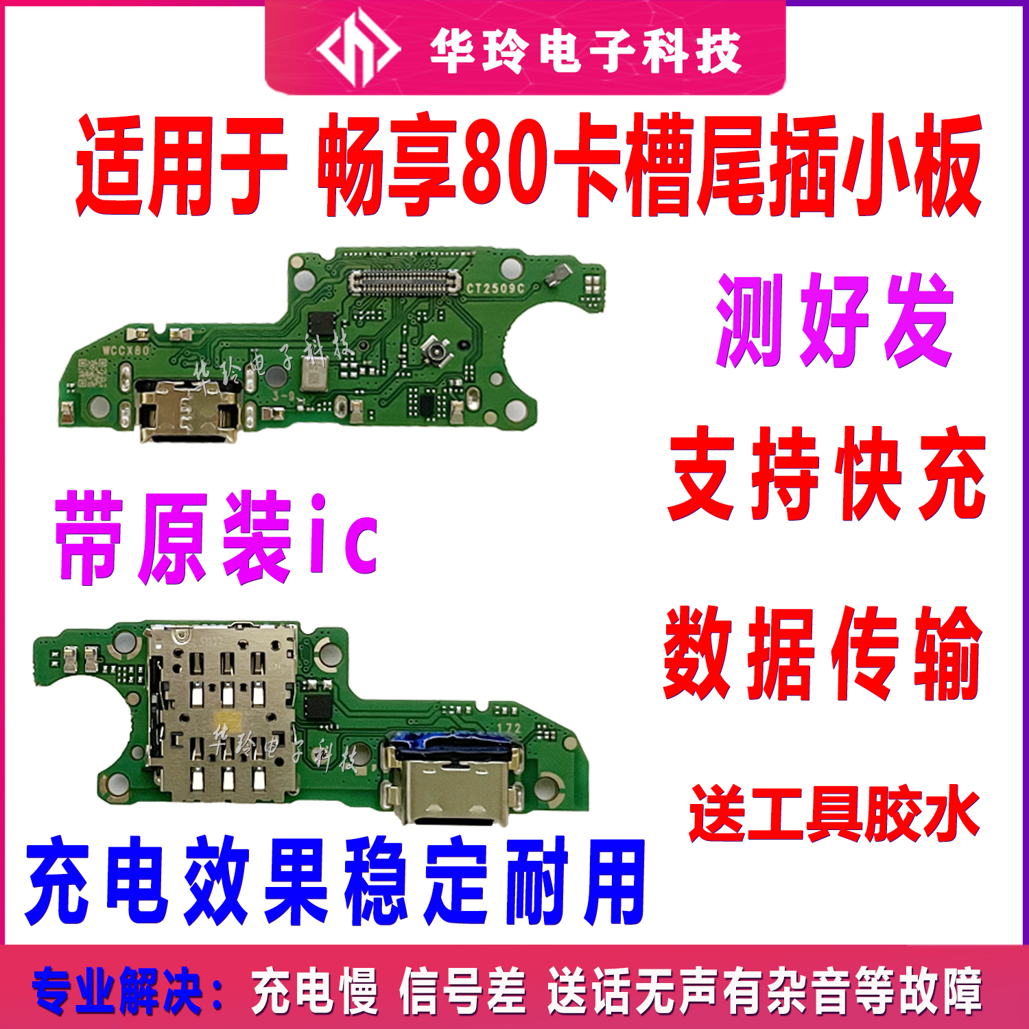 适用华为畅享80尾插小板 SIM卡槽充电送话器小板快充IC齐全