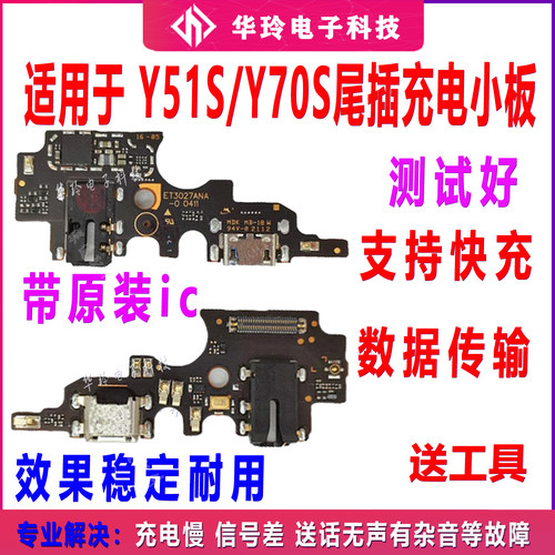 原全功能Y51S/y70s尾插充电小板