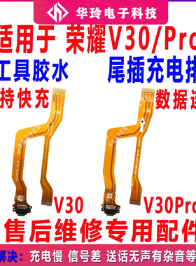 适用荣耀V30/Pro尾插排线 V30P充电送话器卡座耳机孔小板原装