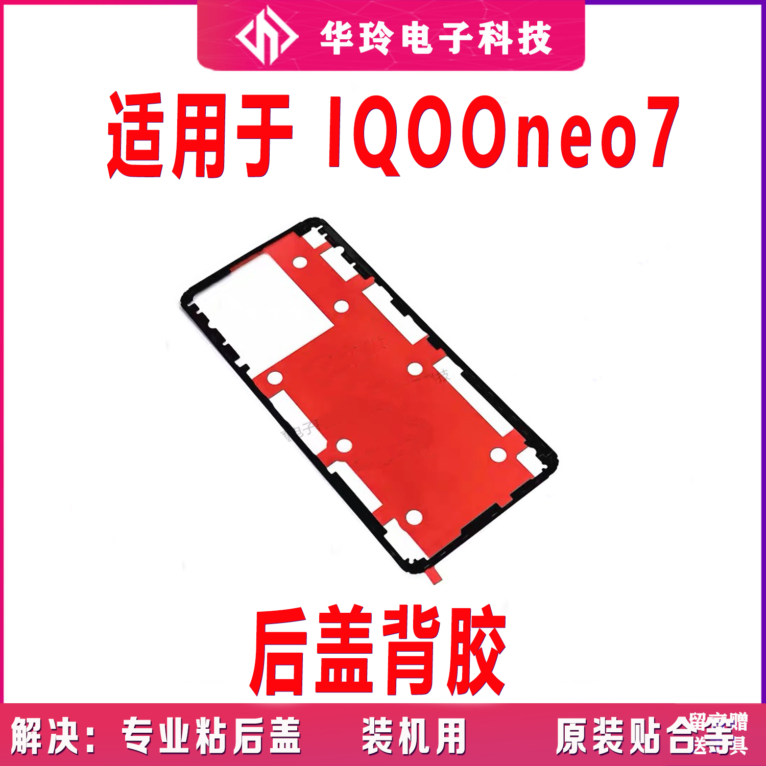 适用vivo iQ00neo7后盖背胶 iQOOneo7手机后盖胶圈背胶电池盖胶