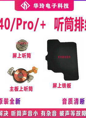 原装华为P40听筒排线全新