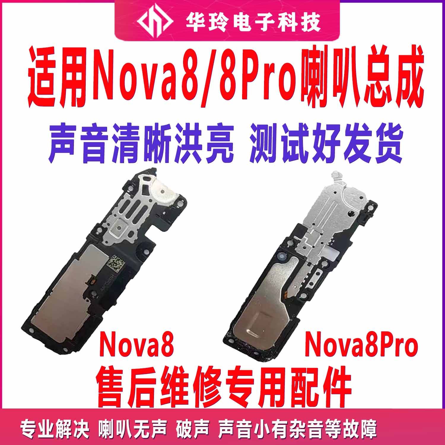 适用于华为nova8原装喇叭总成 nova8Pro扬声器振铃手机响铃 原装