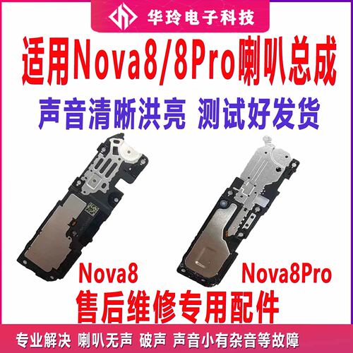 原装测好nova8原装喇叭总成