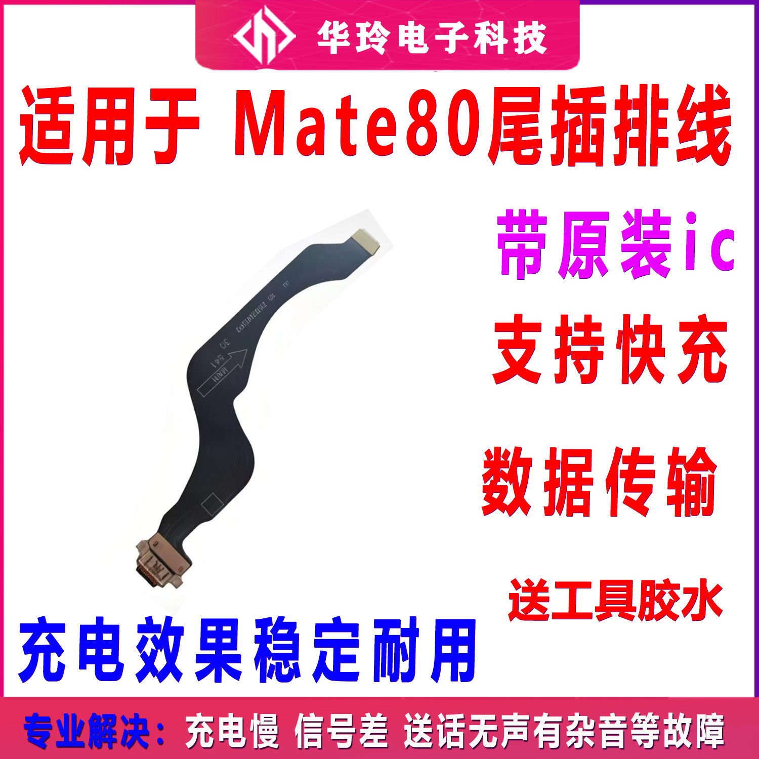 适用于华为mate80/Pro尾插排线充电话筒小板USB接口手机VYG-AL00