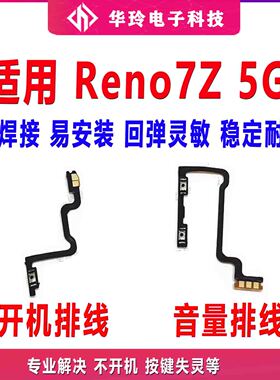 适用于OPPO Reno7z 5G开机排线 开机键音量键排线 侧键手机开关