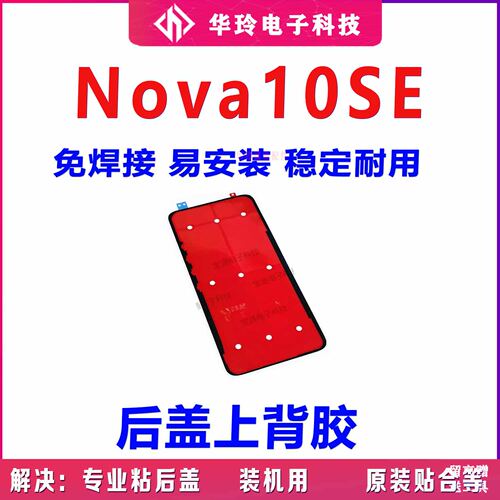 原装华为nova10SE后盖背胶