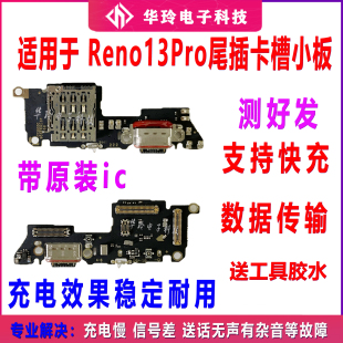 适用于Reno13 13Pro 尾插小板 主板显示排线 SIM卡座卡槽送话小板