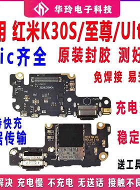 适用于Redmi 红米K30S至尊 Ultra 尾插小板 充电接口主板连接排线