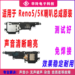 适用于OPPO Reno5 Reno5K喇叭总成 扬声器 振铃5G 5K喇叭外音总成