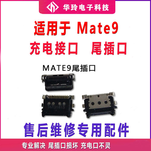 适用于原装华为 mate9尾插口 MT9 MHA-AL00 尾插接口USB数据接口