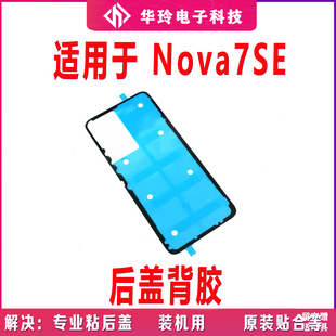 适用华为nova7SE后盖背胶CDY-AN00 anoo手机防水胶圈背胶电池盖