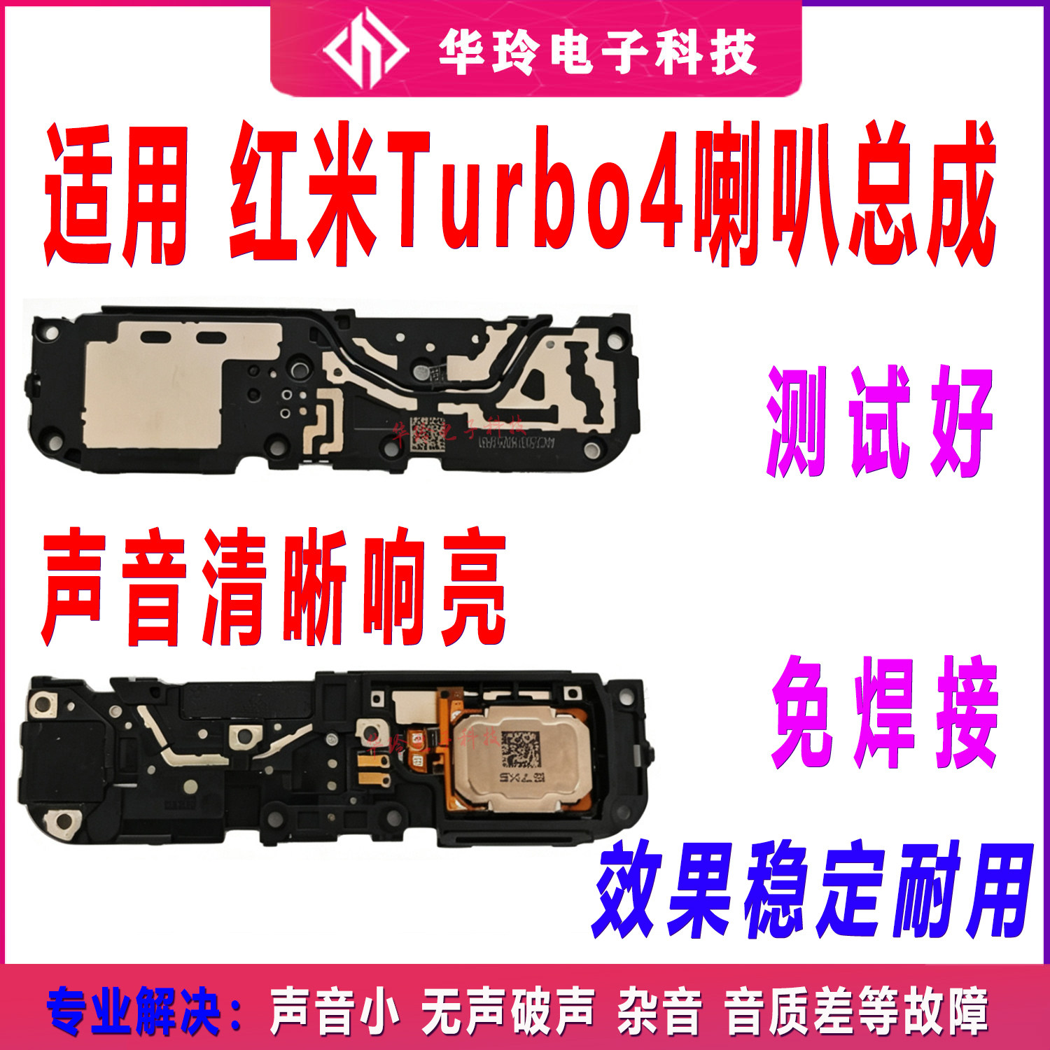 适用于红米Turbo4喇叭总成扬声器听筒外放外音响铃振铃模块原装
