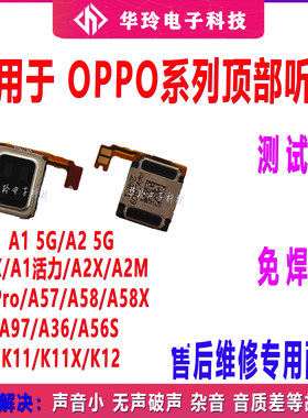 适用OPPO A1 (5G) A2 A57 A58 K11 K12 A2x A2M A36喇叭内置听筒