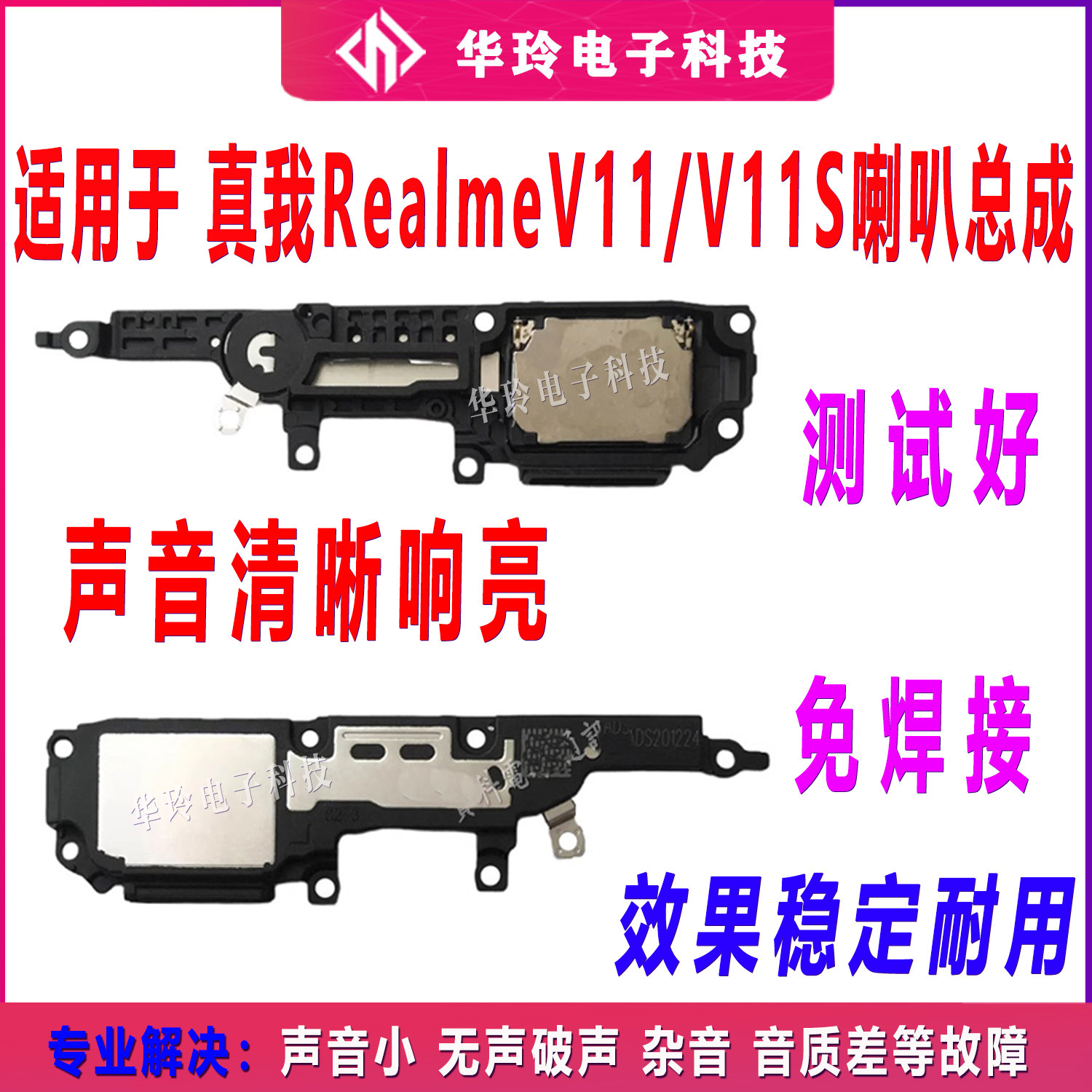 原装V11喇叭总成手机配件