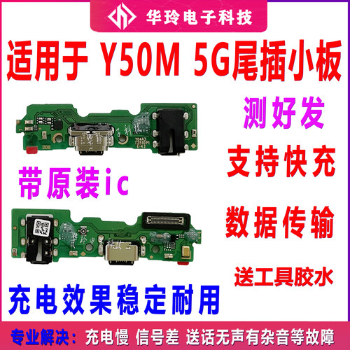 适用于vivo Y50M 5G 版 充电小板 送话器话筒USB 接口 尾插小板