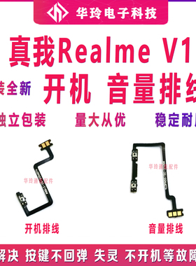适用真我realmeV11开机排线 V11上下音量键手机开关电源侧键原装