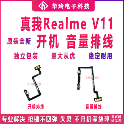 真我realmeV11开机排线原装