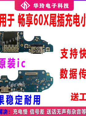 适用华为畅享60x 尾插小板 USB充电口送话麦克风SIM卡座卡槽小板