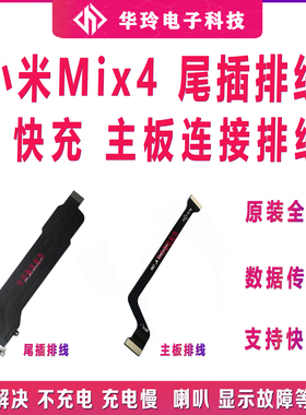 适用于小米mix4尾插排线原装USB充电送话器小板连接主板 显示排线
