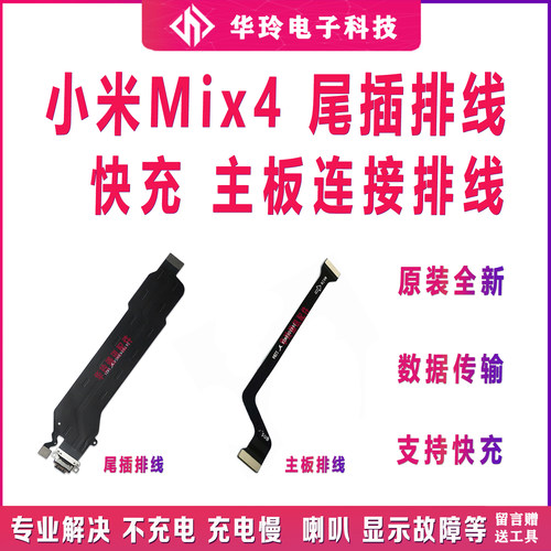 原装小米mix4尾插主板显示排线