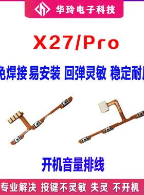 适用vivo X27开机按键侧键V1829A音量排线x27Pro开关键原装电源键