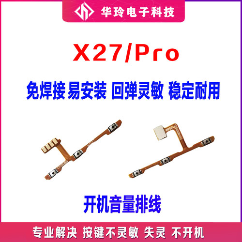 vivovivox27/Pro开机音量排线