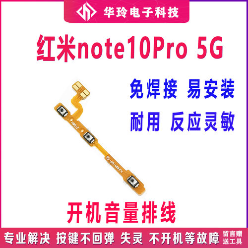 原装红米note10pro开机排线