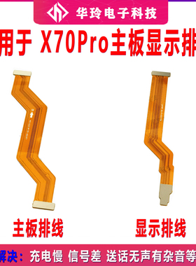 适用于vivo X70PRO 显示排线 手机尾插充电送话器小板主板排线