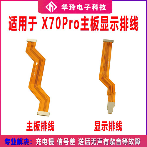 适用于vivo X70PRO 显示排线 手机尾插充电送话器小板主板排线