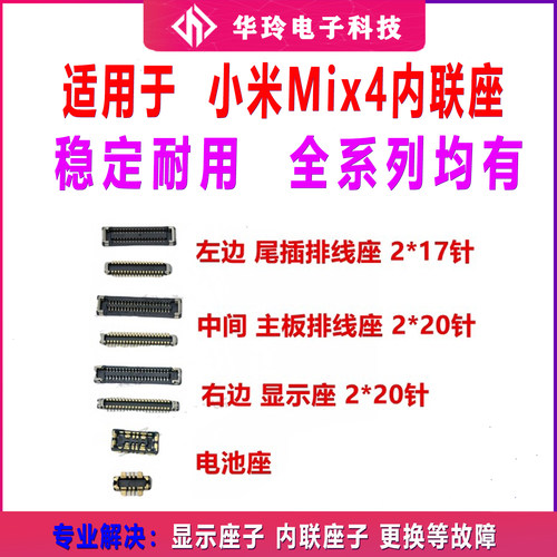 适用于小米mix4 屏幕总成显示座 主板指纹电池尾插排线内联座子
