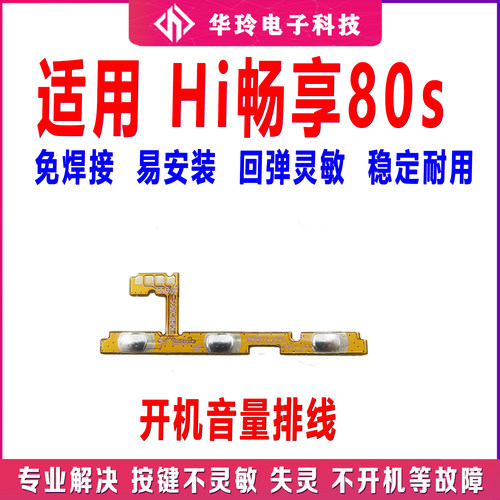 适用WIKO Hi 畅享 80S开机排线侧键开关JLG-AN00电源键手机音量键